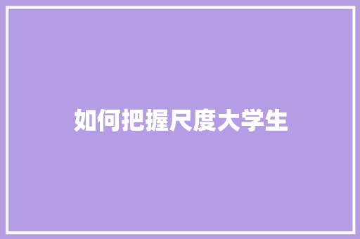 如何把握尺度大学生