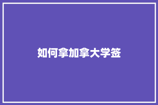 如何拿加拿大学签