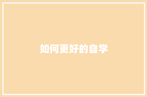 如何更好的自学