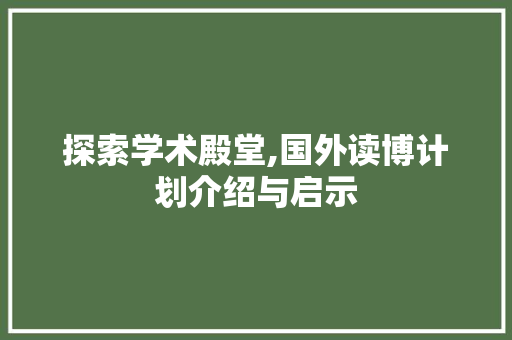 探索学术殿堂,国外读博计划介绍与启示