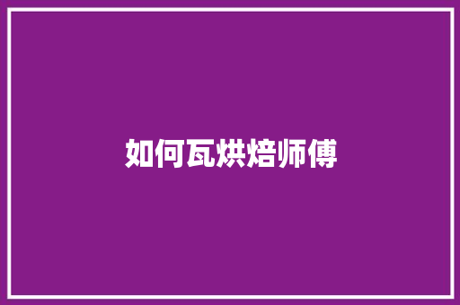 如何瓦烘焙师傅