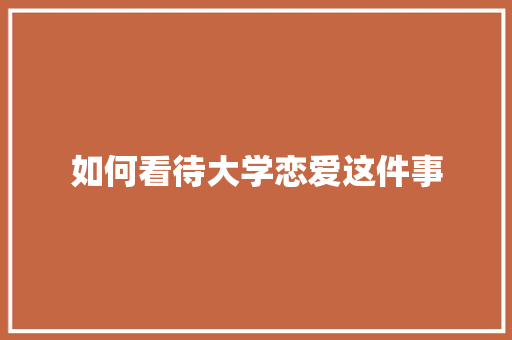 如何看待大学恋爱这件事