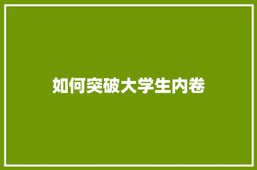 如何突破大学生内卷