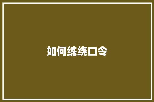 如何练绕口令 短语