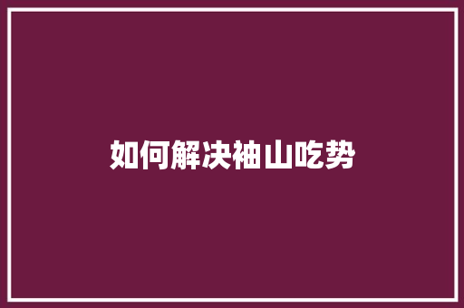 如何解决袖山吃势