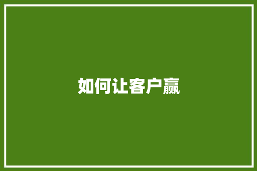 如何让客户赢