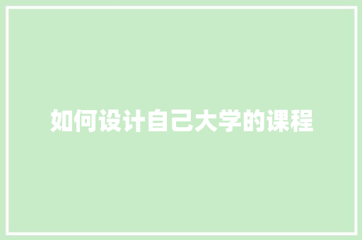 如何设计自己大学的课程