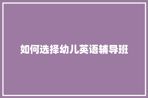 如何选择幼儿英语辅导班