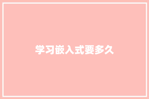 学习嵌入式要多久
