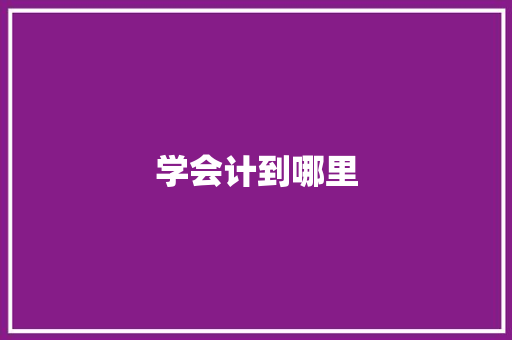 学会计到哪里