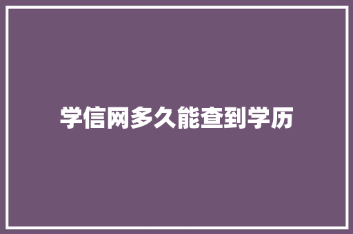 学信网多久能查到学历