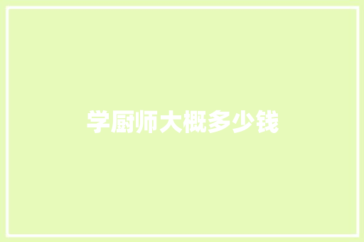 学厨师大概多少钱