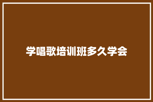 学唱歌培训班多久学会