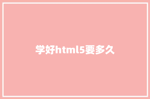 学好html5要多久