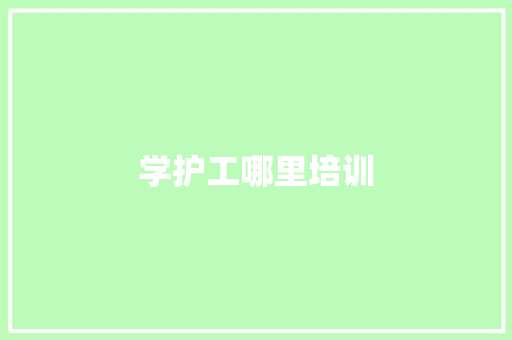 学护工哪里培训 短语