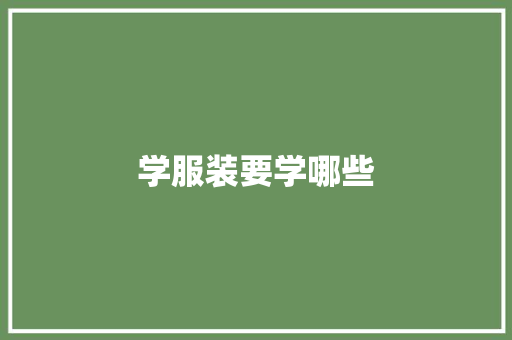 学服装要学哪些 古代典籍