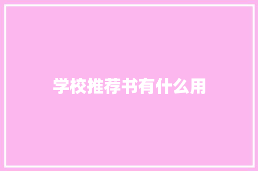 学校推荐书有什么用