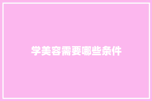 学美容需要哪些条件