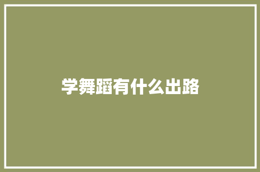 学舞蹈有什么出路