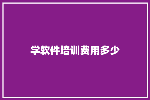 学软件培训费用多少