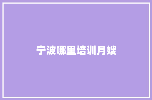 宁波哪里培训月嫂
