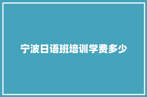 宁波日语班培训学费多少 古代典籍