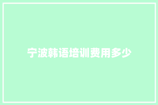 宁波韩语培训费用多少