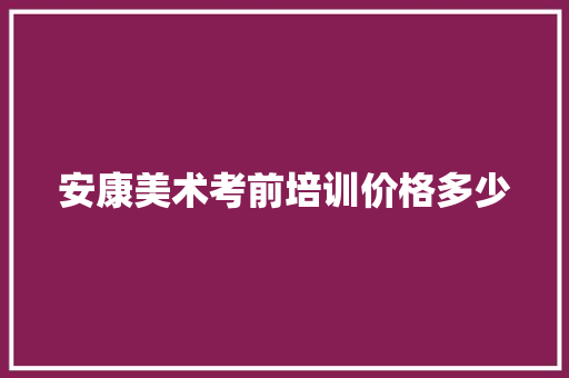 安康美术考前培训价格多少