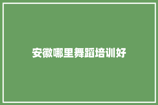 安徽哪里舞蹈培训好