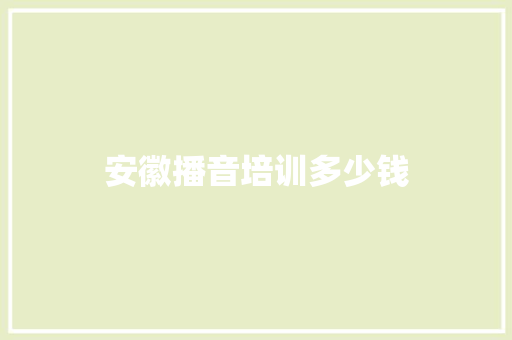 安徽播音培训多少钱