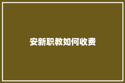 安新职教如何收费
