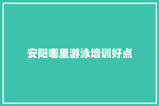 安阳哪里游泳培训好点