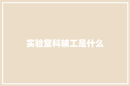 实验室科辅工是什么