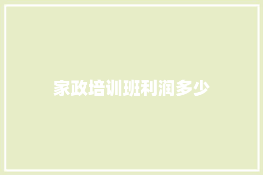 家政培训班利润多少