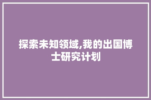 探索未知领域,我的出国博士研究计划