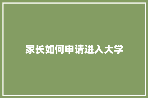 家长如何申请进入大学