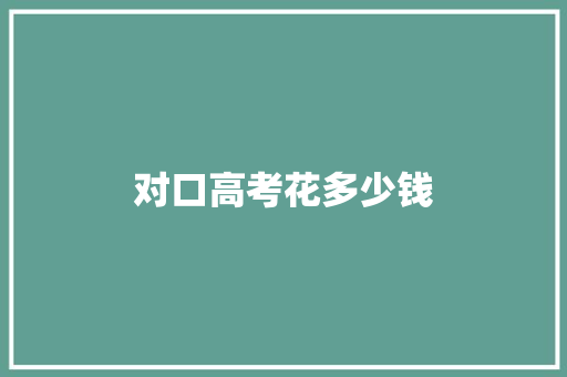 对口高考花多少钱