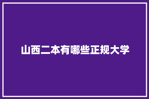 山西二本有哪些正规大学
