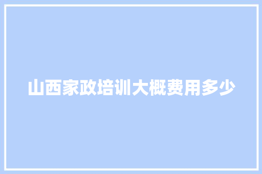 山西家政培训大概费用多少