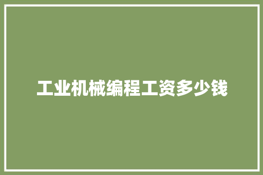 工业机械编程工资多少钱