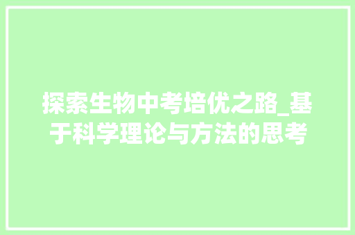 探索生物中考培优之路_基于科学理论与方法的思考