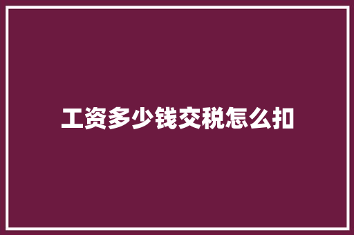 工资多少钱交税怎么扣