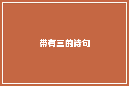 带有三的诗句