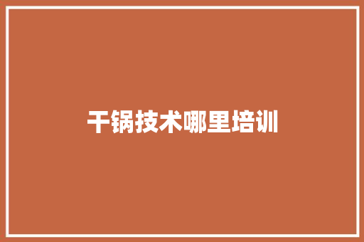 干锅技术哪里培训