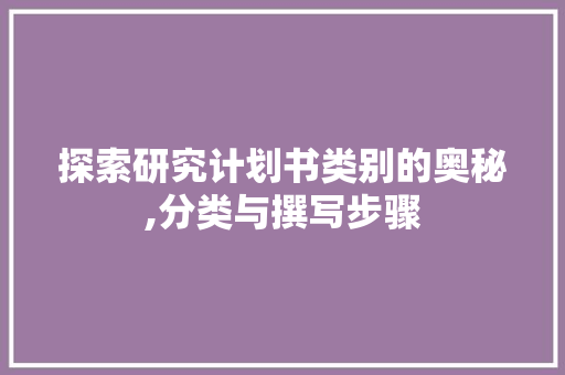 探索研究计划书类别的奥秘,分类与撰写步骤