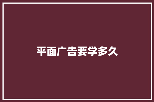 平面广告要学多久