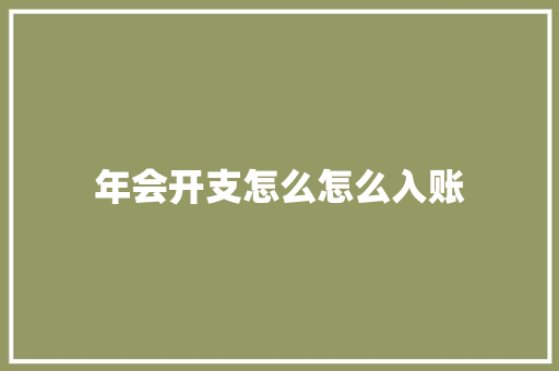 年会开支怎么怎么入账 诗词佳句
