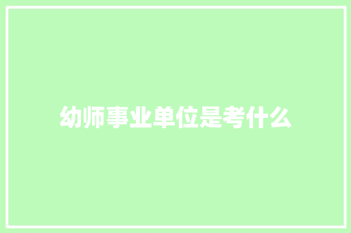 幼师事业单位是考什么