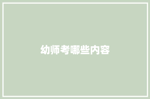 幼师考哪些内容