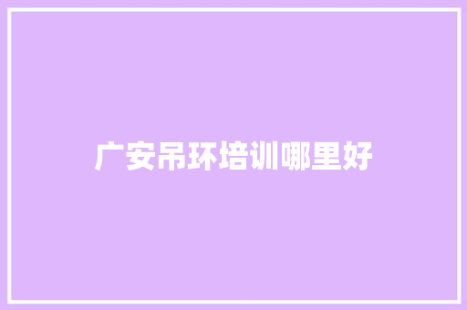 广安吊环培训哪里好